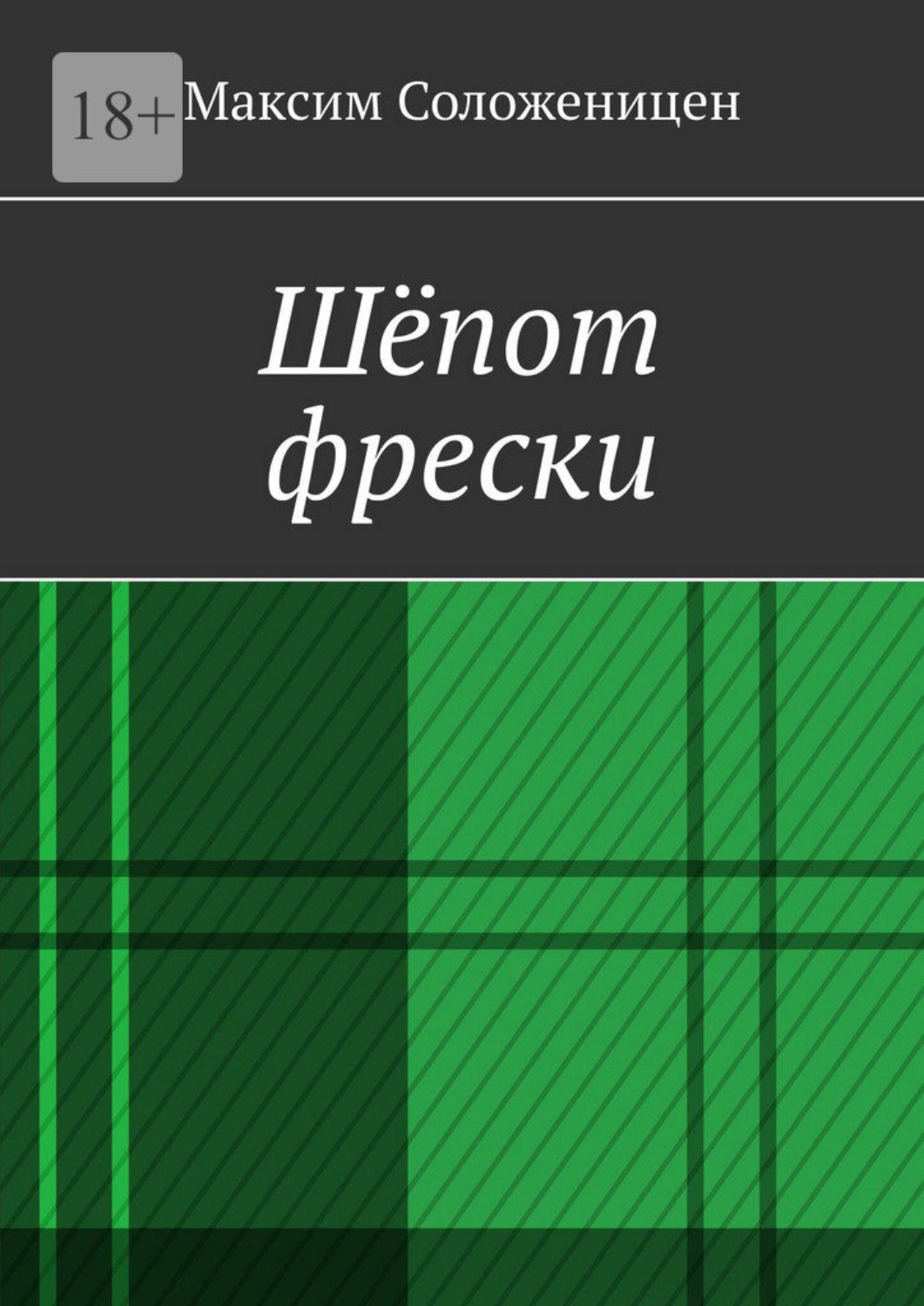 Обложка книги «Шёпот фрески»
