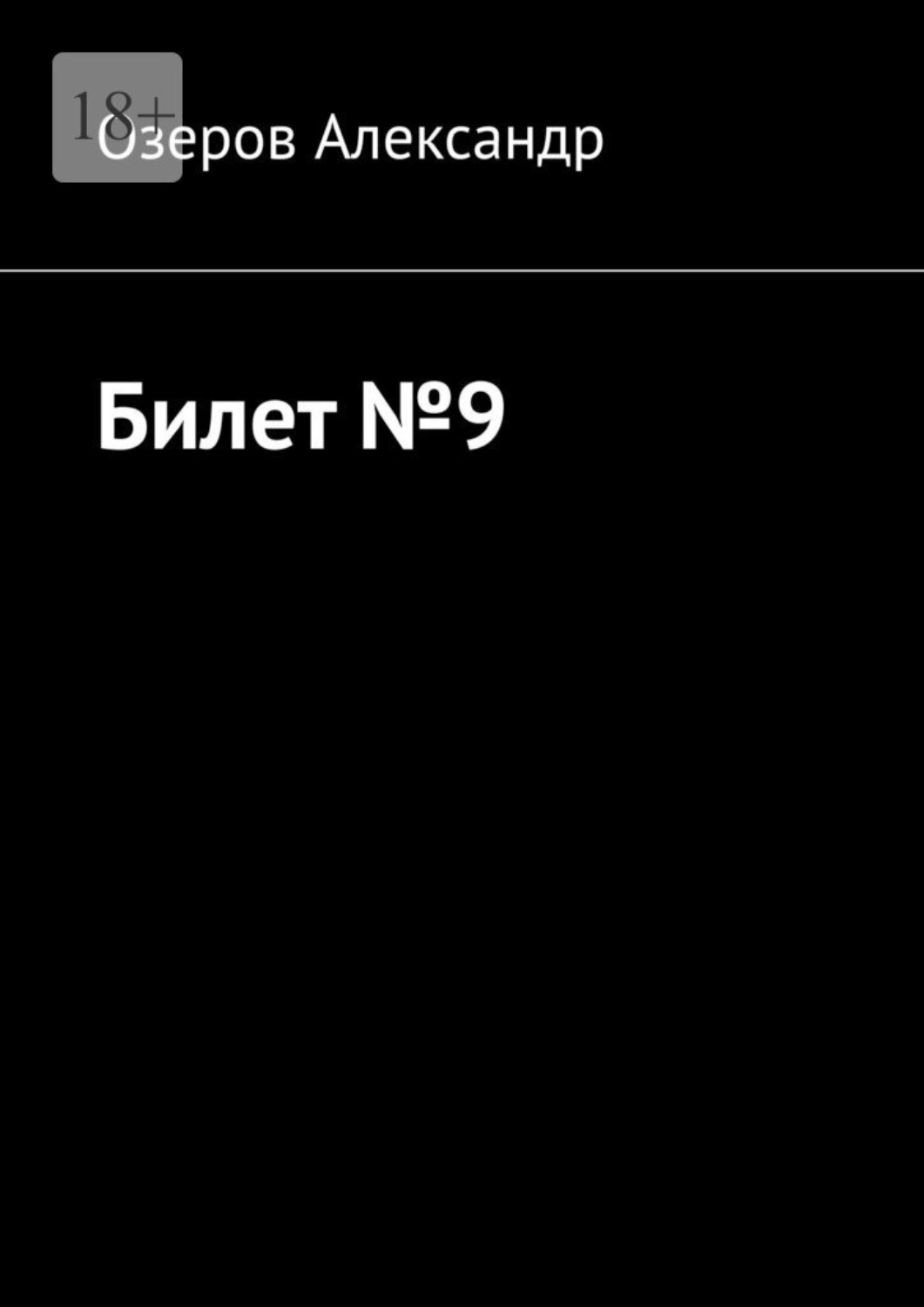 Обложка книги «Билет №9»