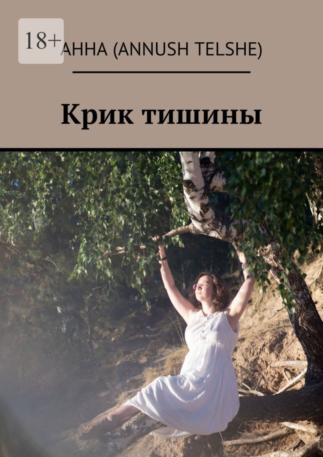 Обложка книги «Крик тишины»