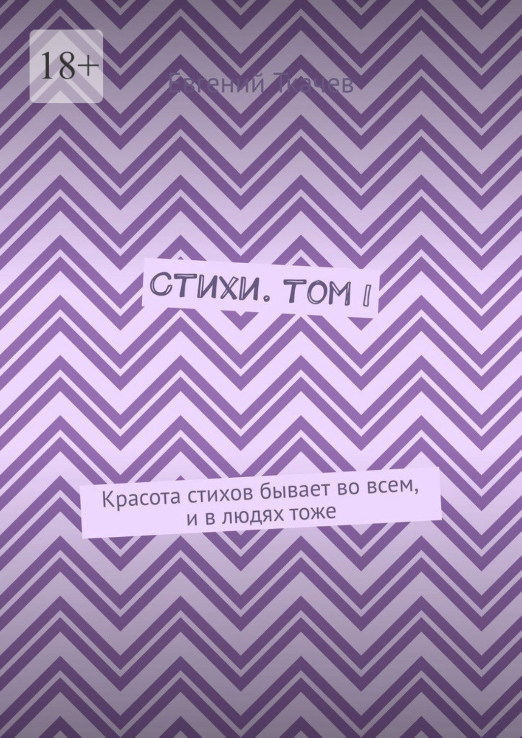 Обложка книги «Стихи. Том I. Красота стихов бывает во всем, и в людях тоже»