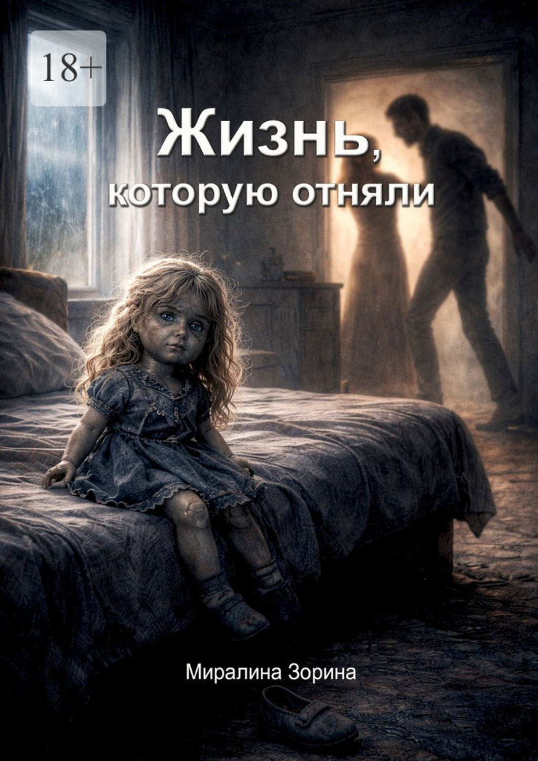 Обложка книги «Жизнь, которую отняли»