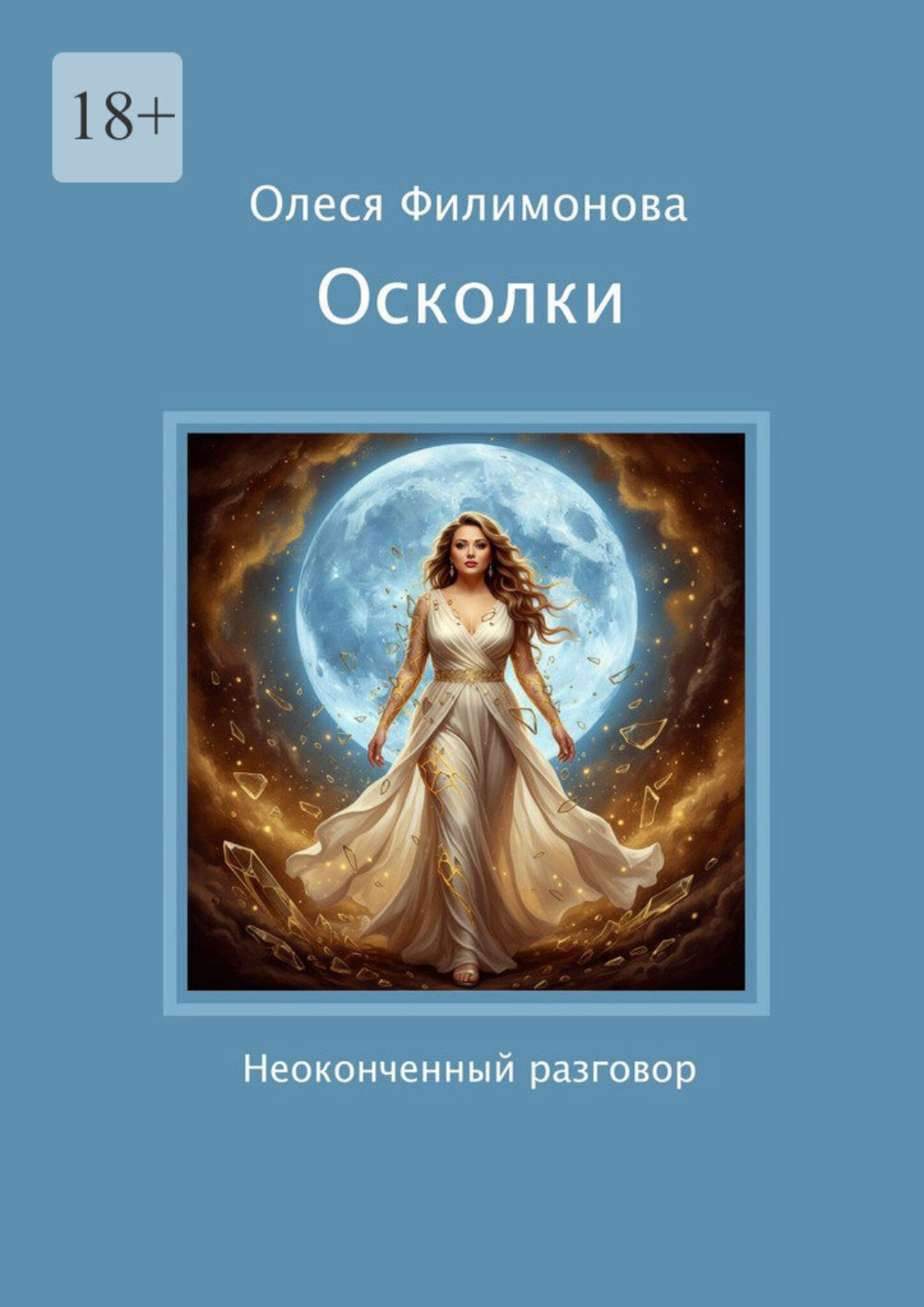 Обложка книги «Осколки. Неоконченный разговор»