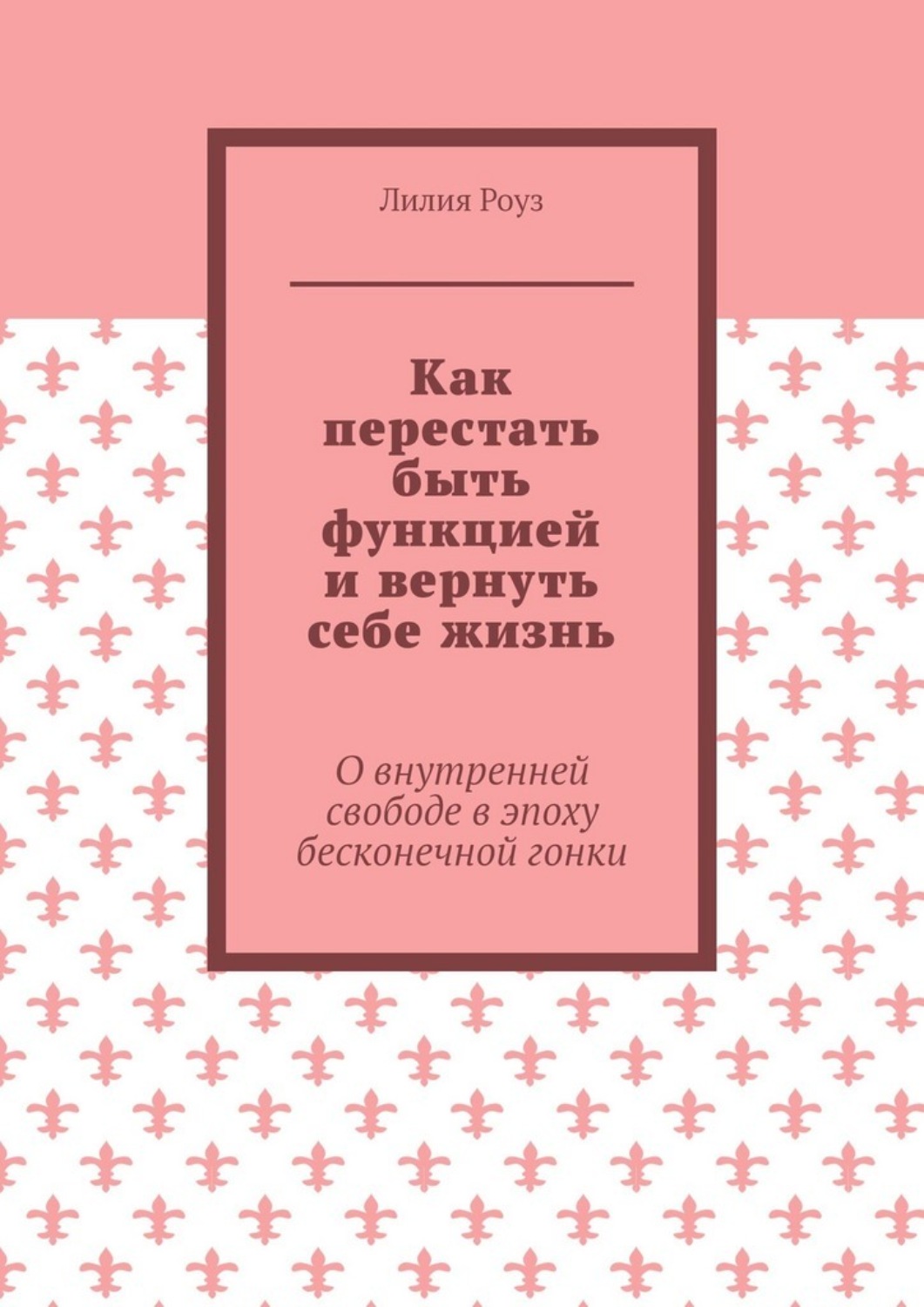 Обложка книги «Как перестать быть функцией и вернуть себе жизнь. О внутренней свободе в эпоху бесконечной гонки»
