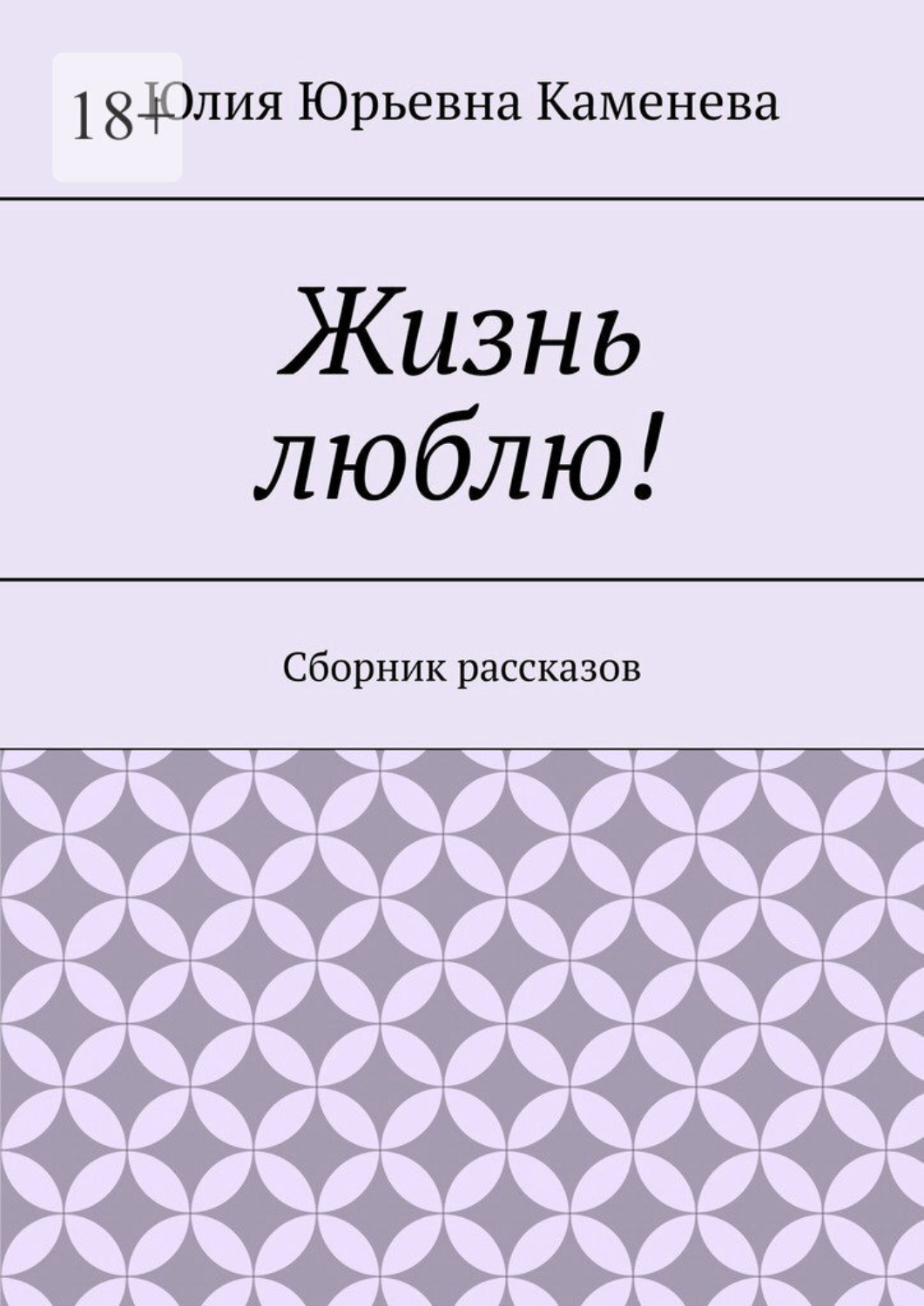 Обложка книги «Жизнь люблю! Сборник рассказов»