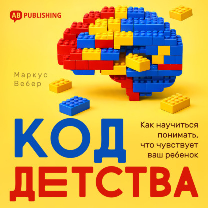 Обложка книги «Код детства. Как научиться понимать, что чувствует ваш ребенок»