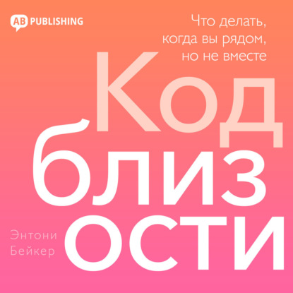 Обложка книги «Код близости»