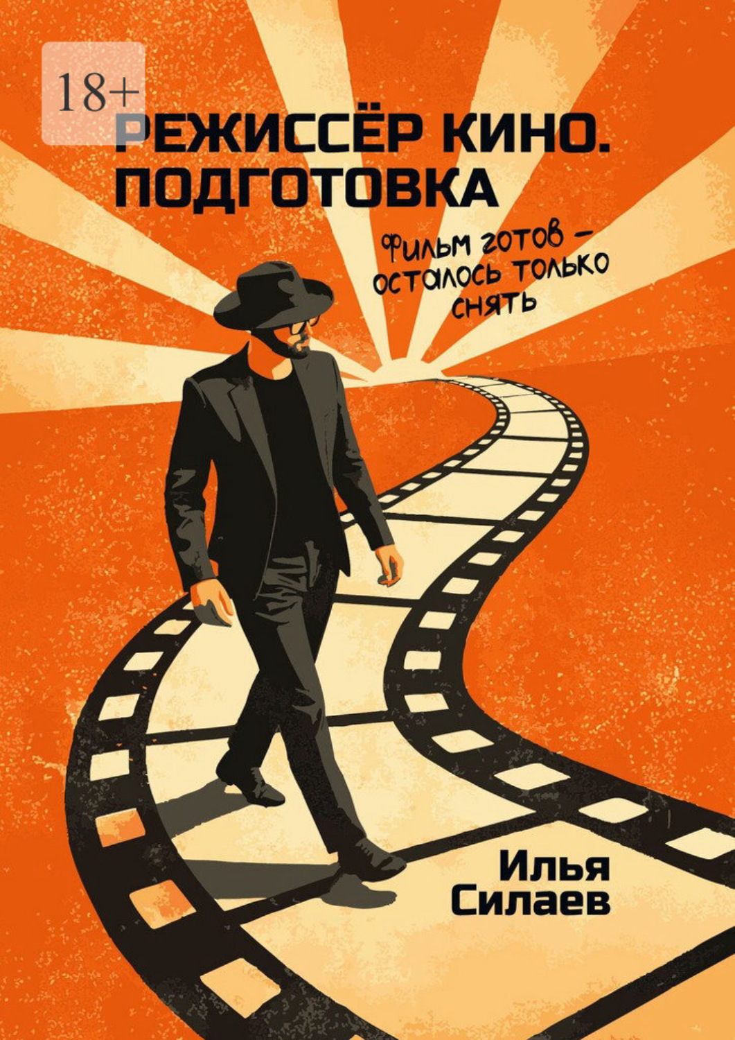 Обложка книги «Режиссёр кино. Подготовка. Фильм готов – осталось только снять»