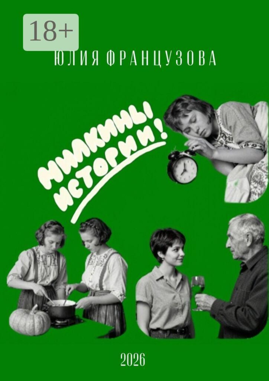 Обложка книги «Милкины истории»