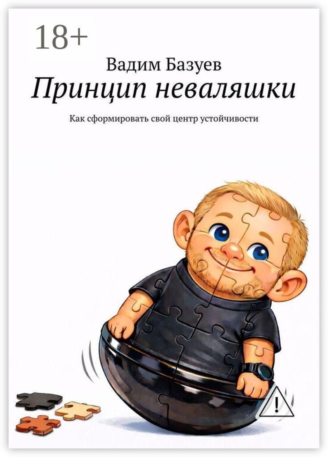 Обложка книги «Принцип неваляшки. Как сформировать свой центр устойчивости»