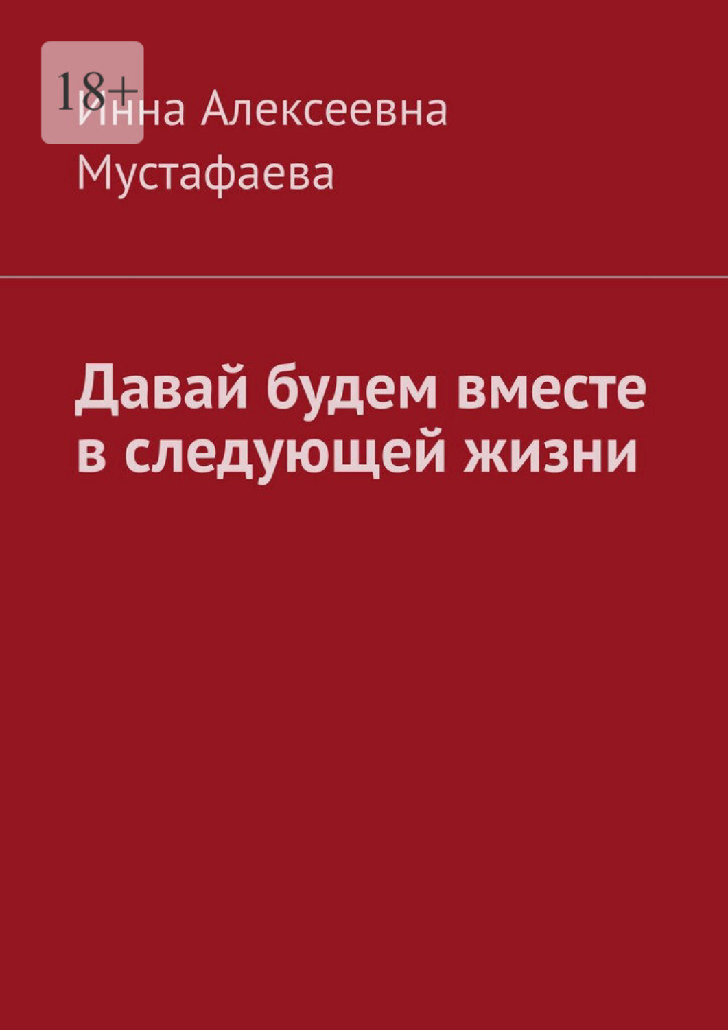 Обложка книги «Давай будем вместе в следующей жизни»