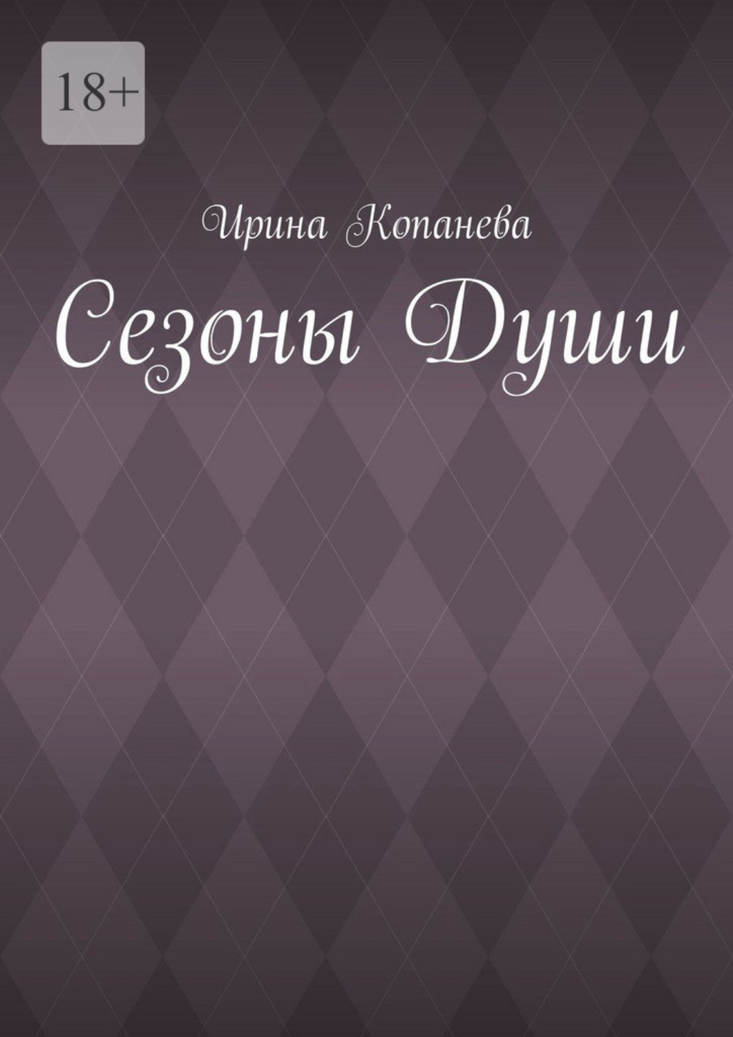 Обложка книги «Сезоны души»