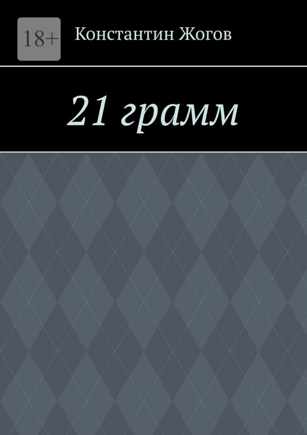 Обложка книги «21 грамм»