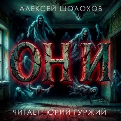 Обложка книги «Они»