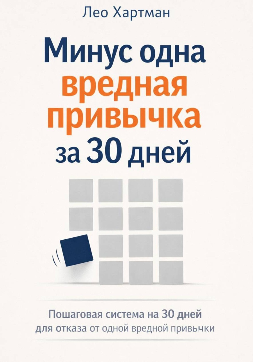 Обложка книги «Минус одна вредная привычка за 30 дней»