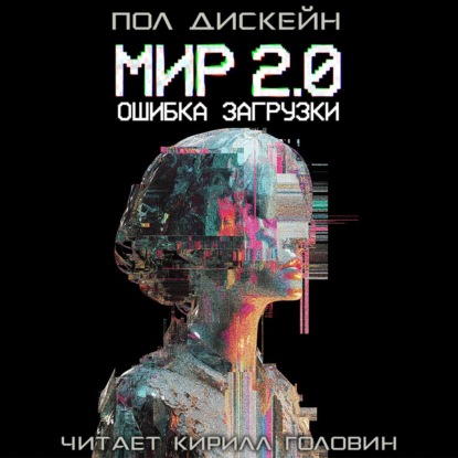 Обложка книги «Мир 2.0. Ошибка загрузки»