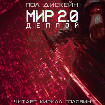 Обложка книги «Мир 2.0. Деплой»