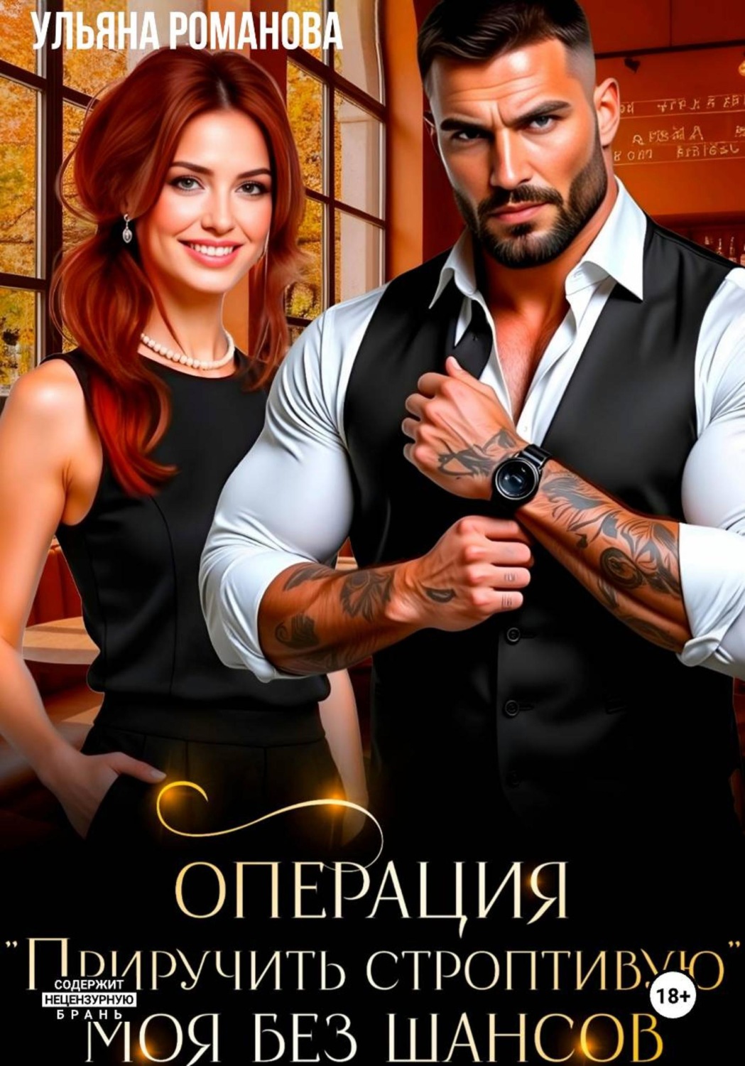 Обложка книги «Операция "Приручить строптивую". Моя без шансов»