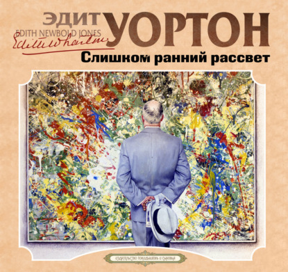 Обложка книги «Слишком ранний рассвет»