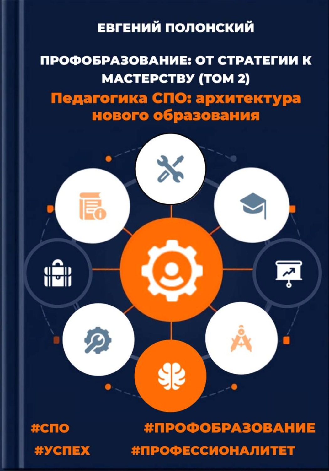 Обложка книги «ПРОФОБРАЗОВАНИЕ: ОТ СТРАТЕГИИ К МАСТЕРСТВУ Педагогика СПО: архитектура нового образования (ТОМ 2)»