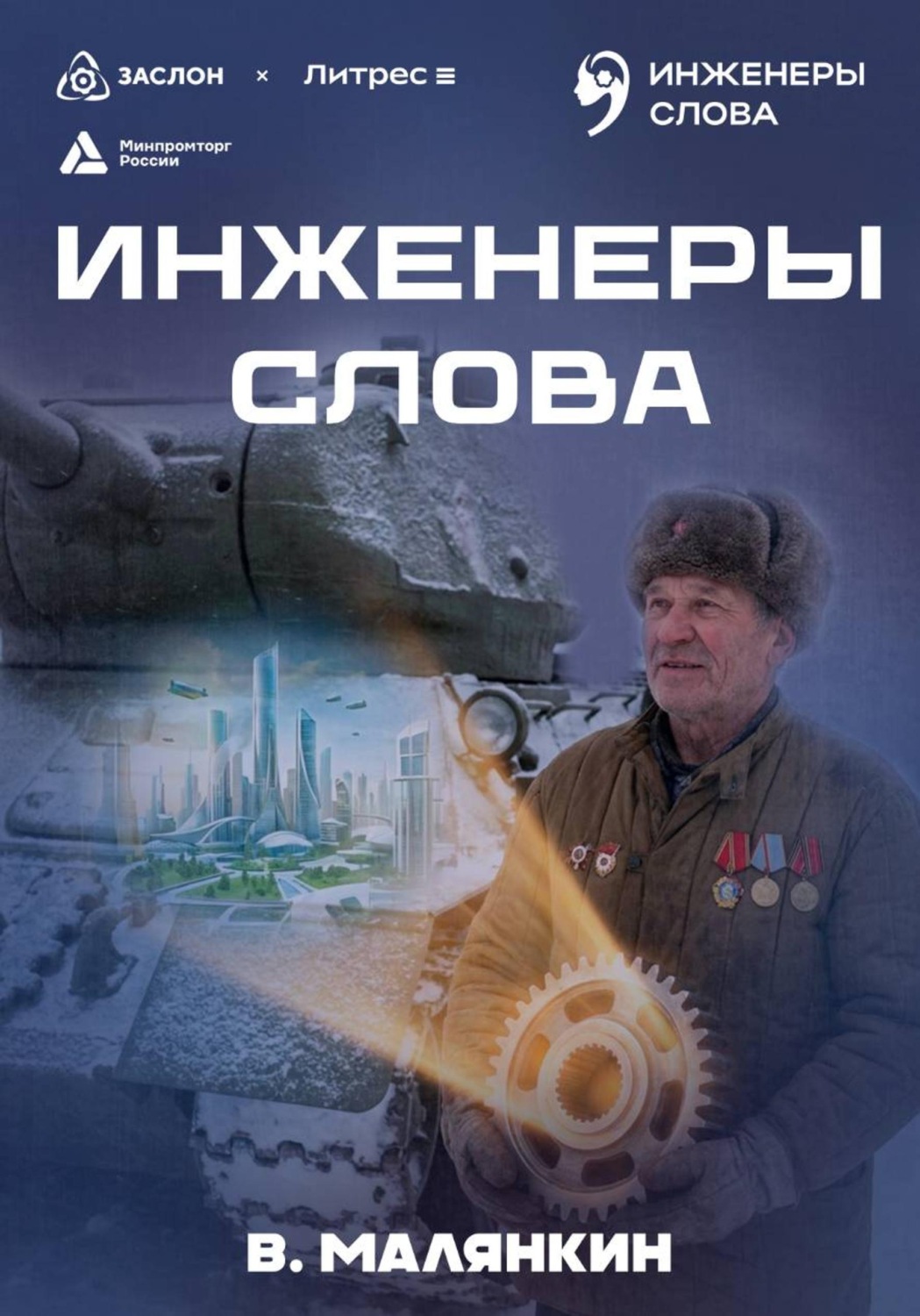 Обложка книги «Инженеры слова»