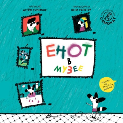 Обложка книги «Енот в музее»