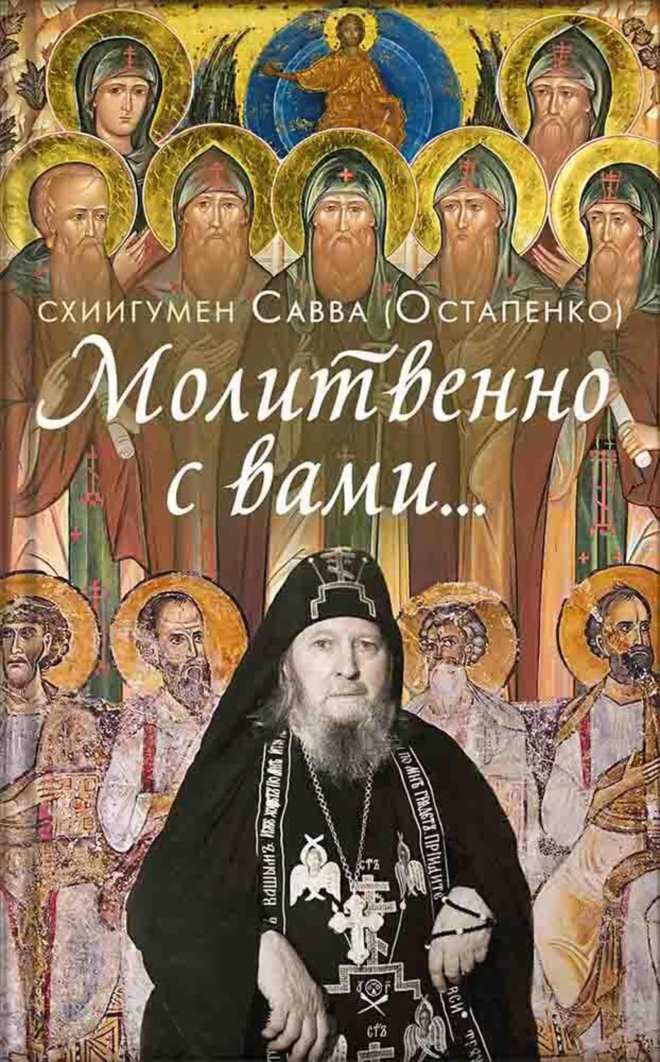 Обложка книги «Молитвенно с вами… Жизнеописание и поучения схиигумена Саввы (Остапенко)»
