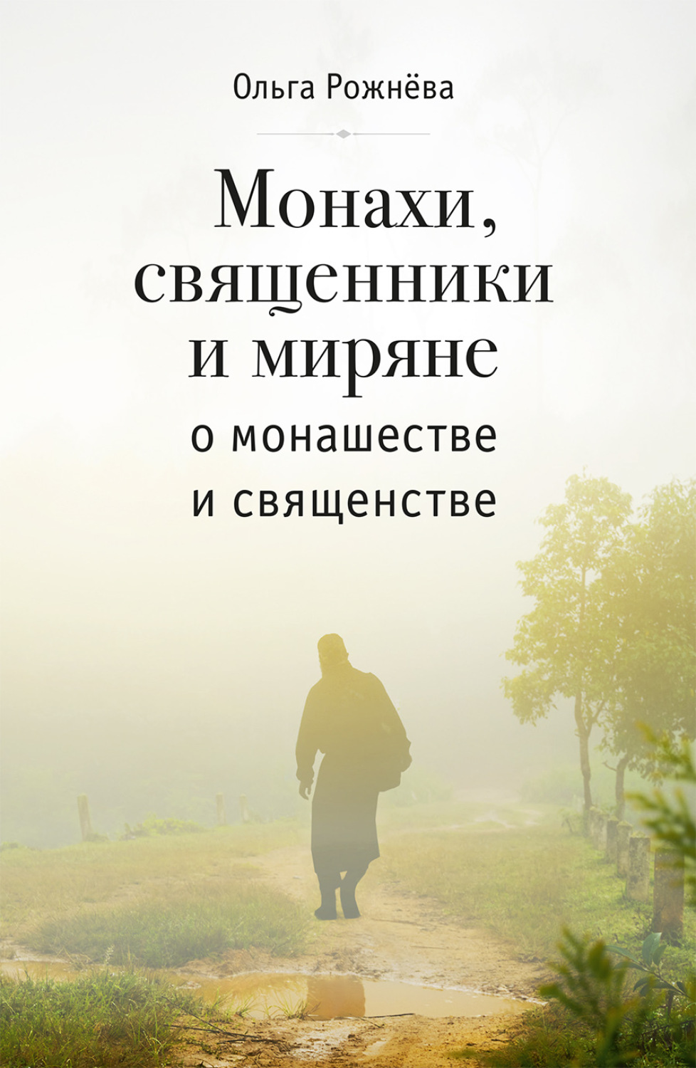 Обложка книги «Ольга Рожнева. Монахи, священники и миряне о монашестве и священстве»