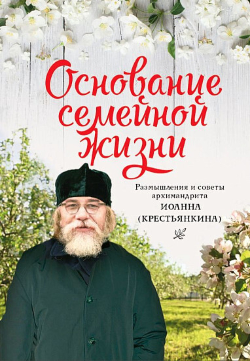 Обложка книги «Основание семейной жизни. Размышления и советы духовника»