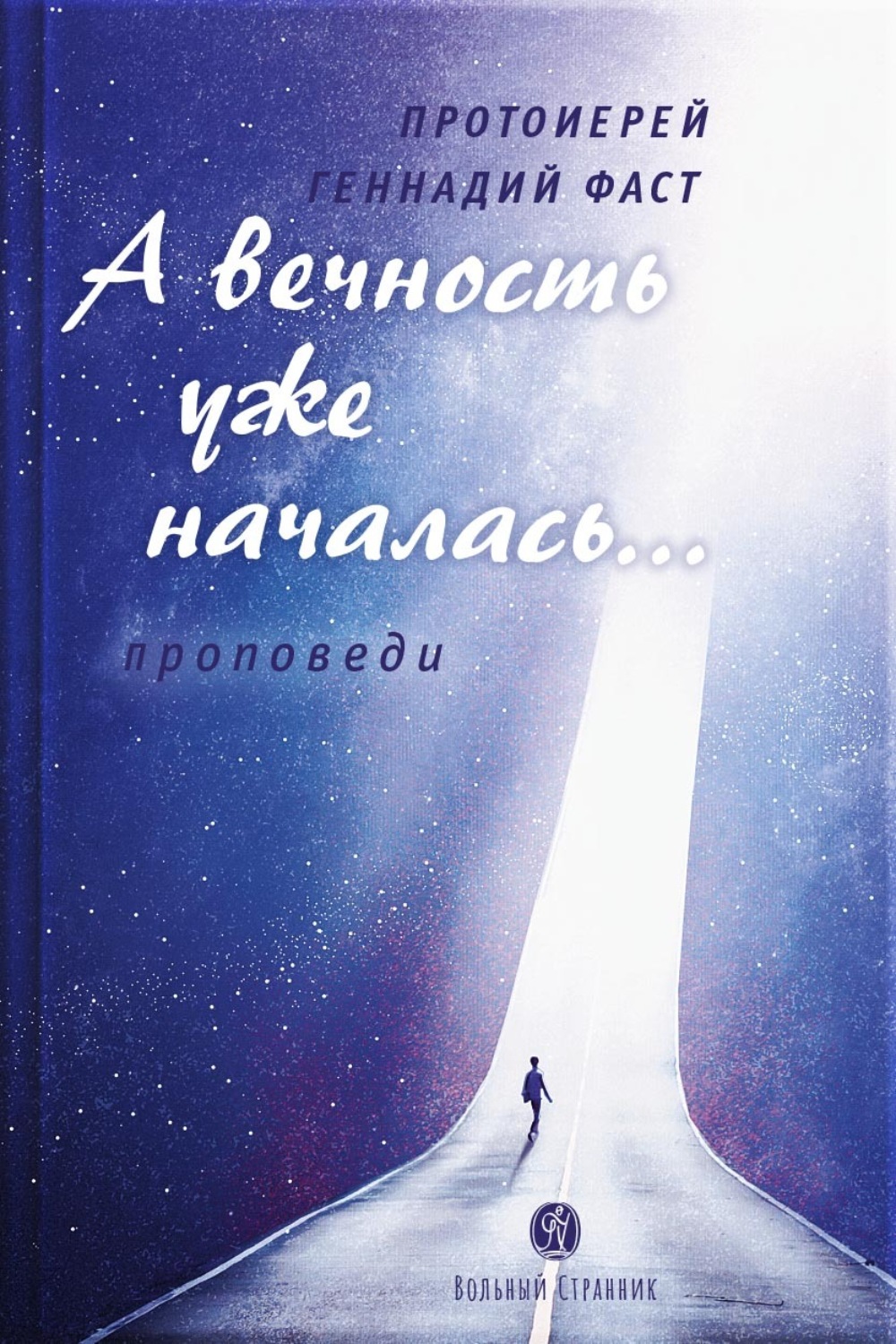 Обложка книги «А вечность уже началась… Протоиерей Геннадий Фаст»