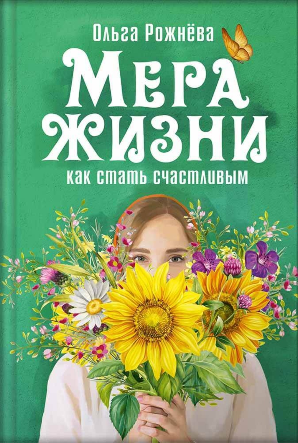 Обложка книги «Ольга Рожнёва. Мера жизни. Как стать счастливым»