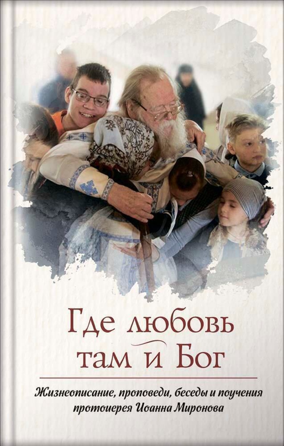 Обложка книги «Где любовь – там и Бог. Книга о протоиерее Иоанне Миронове»