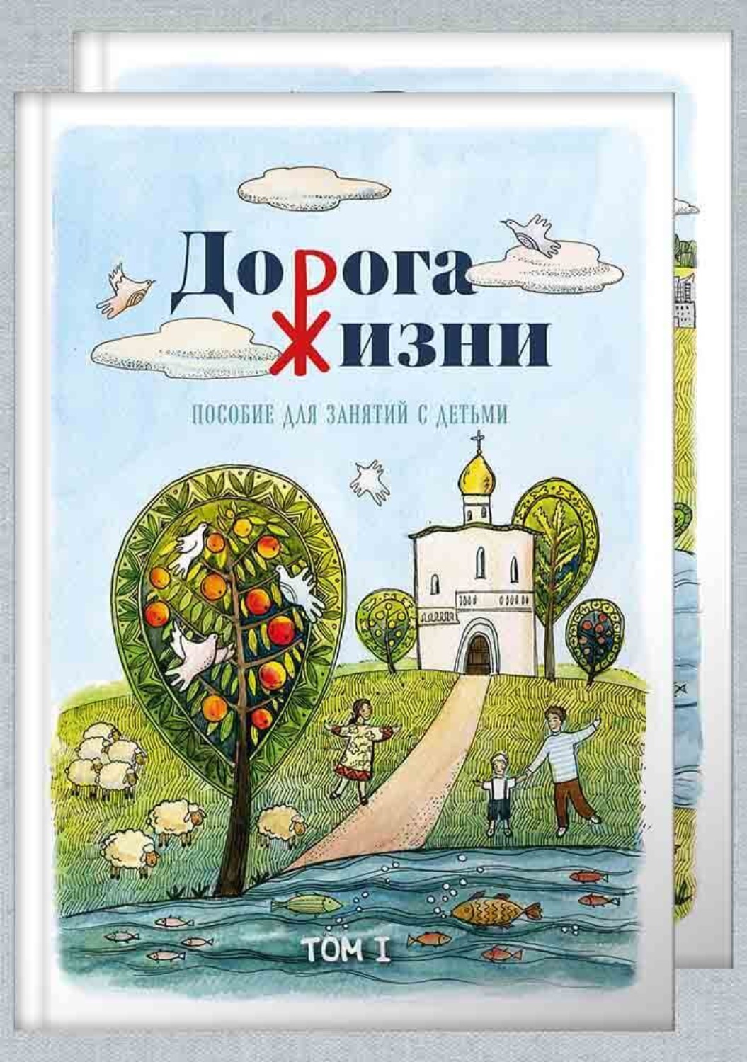 Обложка книги «Дорога жизни. Пособие для занятий с детьми. Том 1»