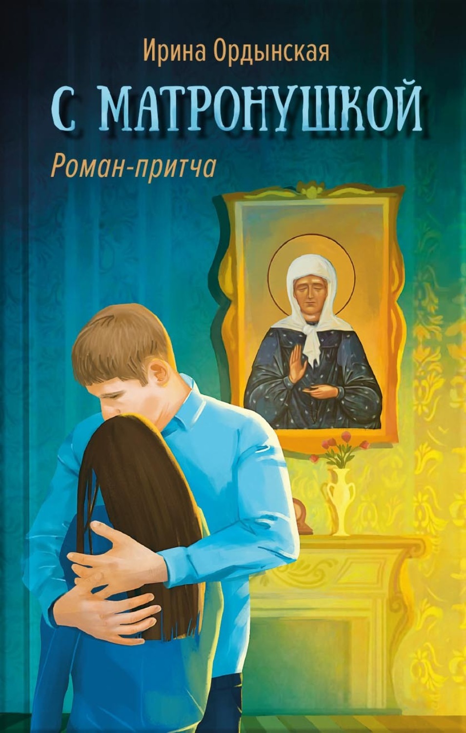 Обложка книги «С Матронушкой. Роман-притча. Ирина Ордынская»