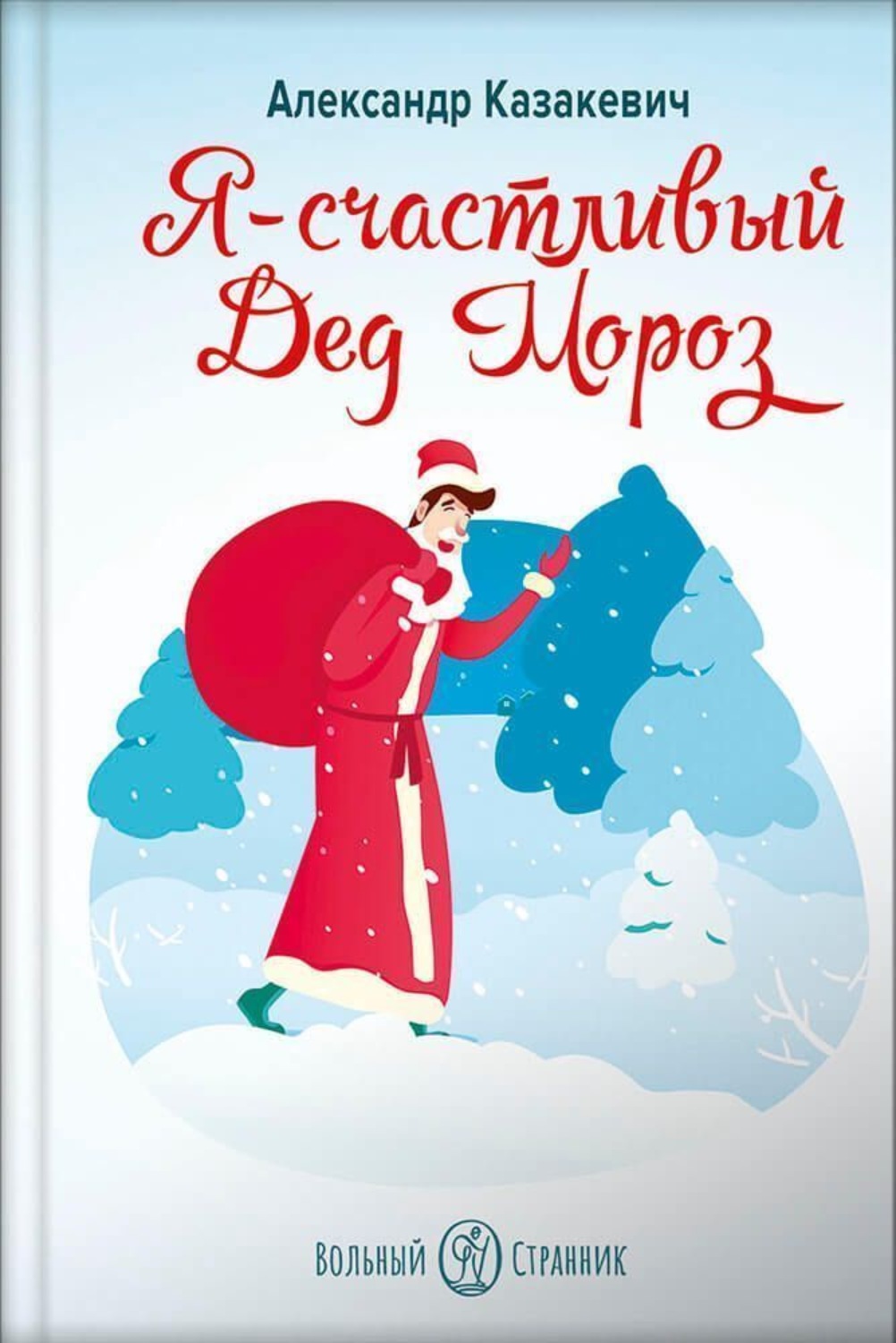 Обложка книги «Я – счастливый Дед Мороз»