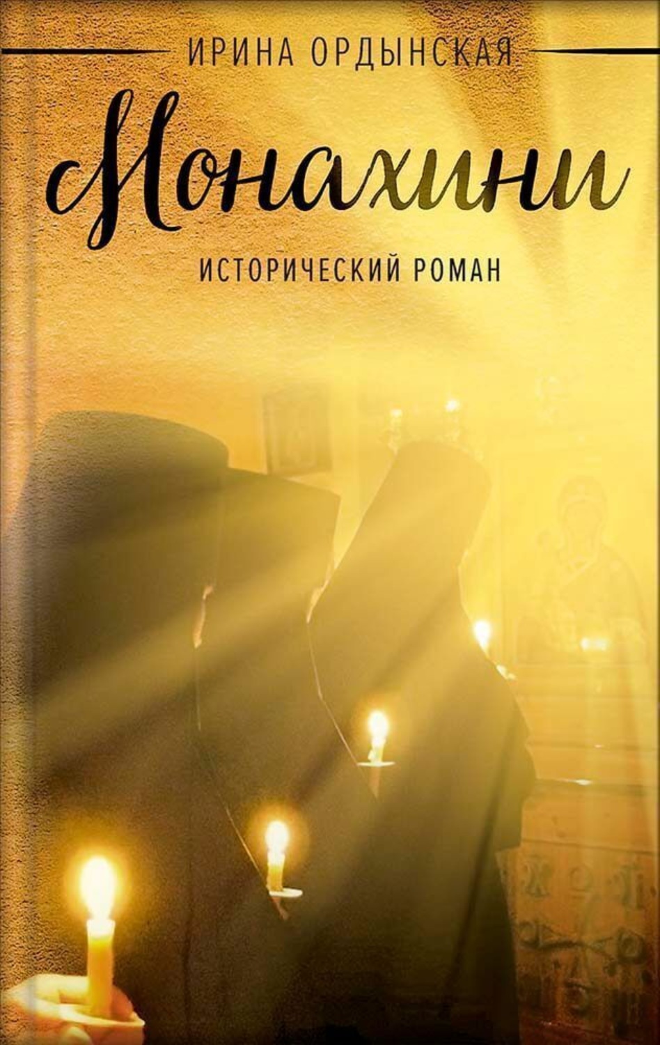 Обложка книги «Ирина Ордынская. Монахини»
