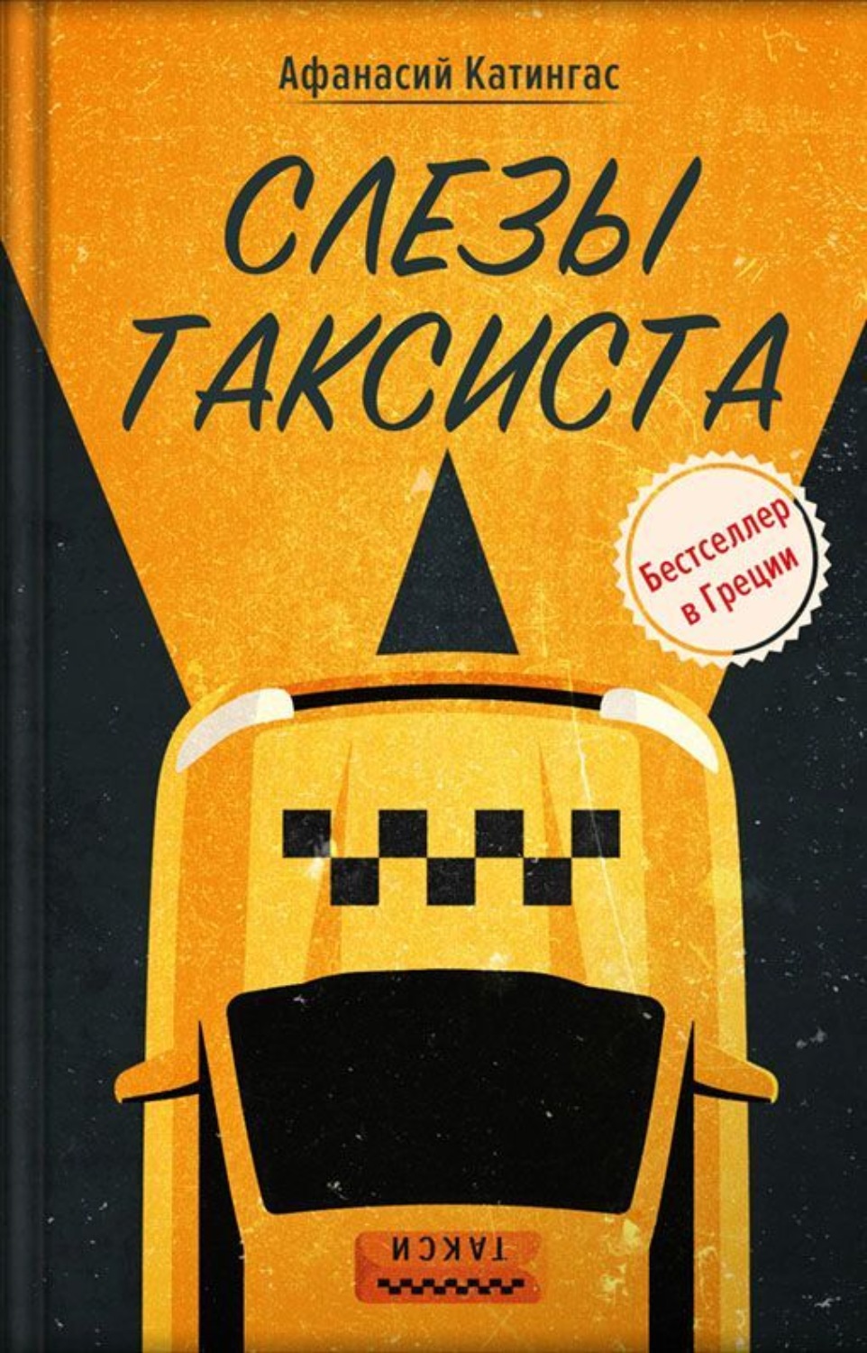Обложка книги «Афанасий Катингас. Слезы таксиста»