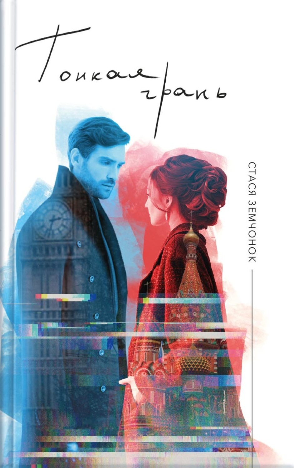 Обложка книги «Стася Земчонок. Тонкая грань»