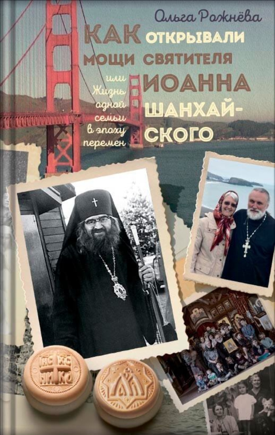Обложка книги «Как открывали мощи святителя Иоанна Шанхайского. Ольга Рожнёва»