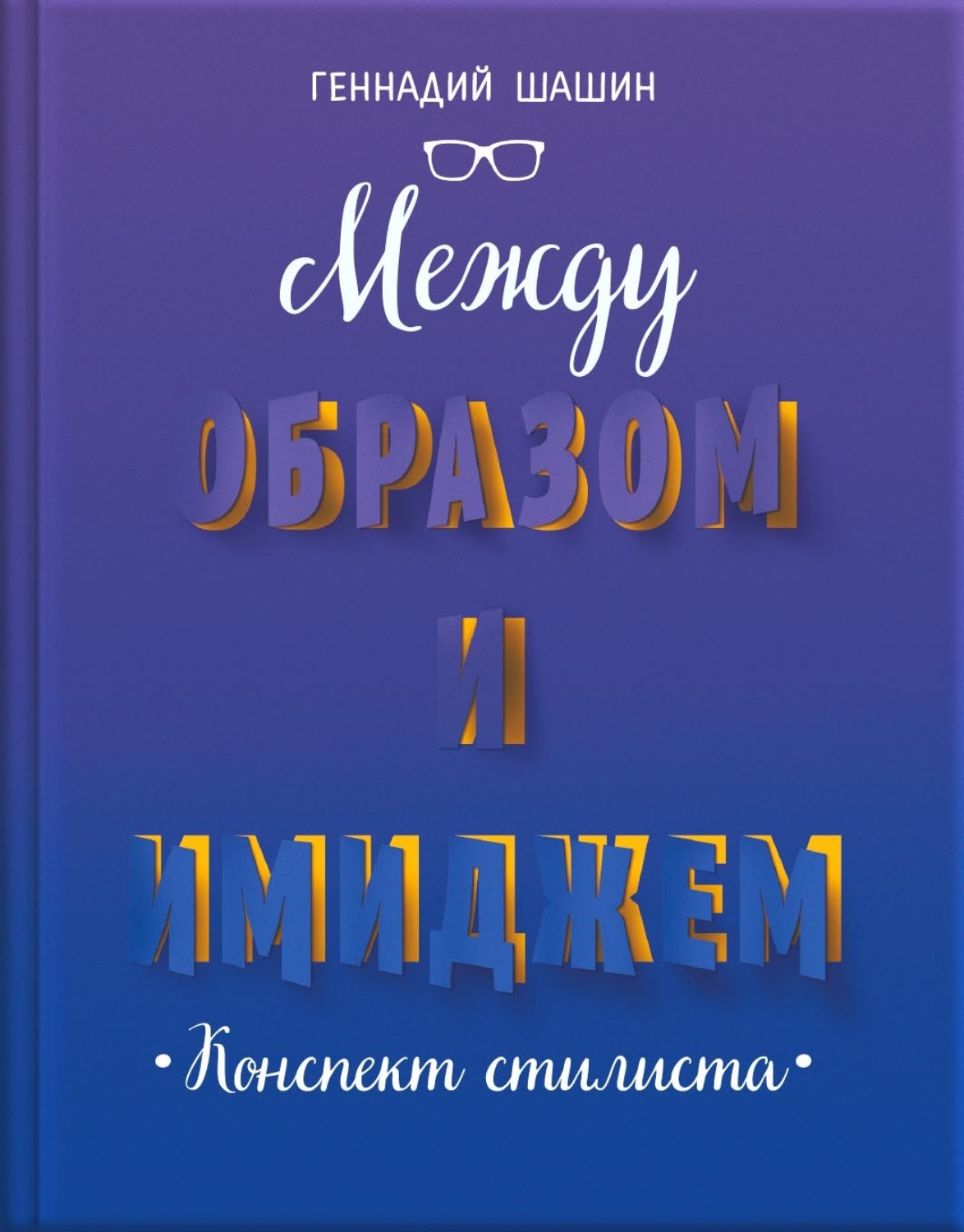 Обложка книги «Между образом и имиджем»