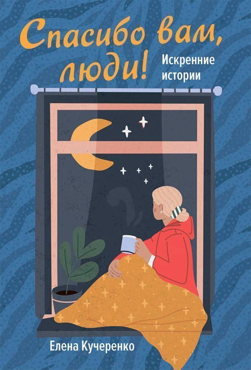 Обложка книги «Елена Кучеренко. Спасибо вам, люди! Искренние истории»