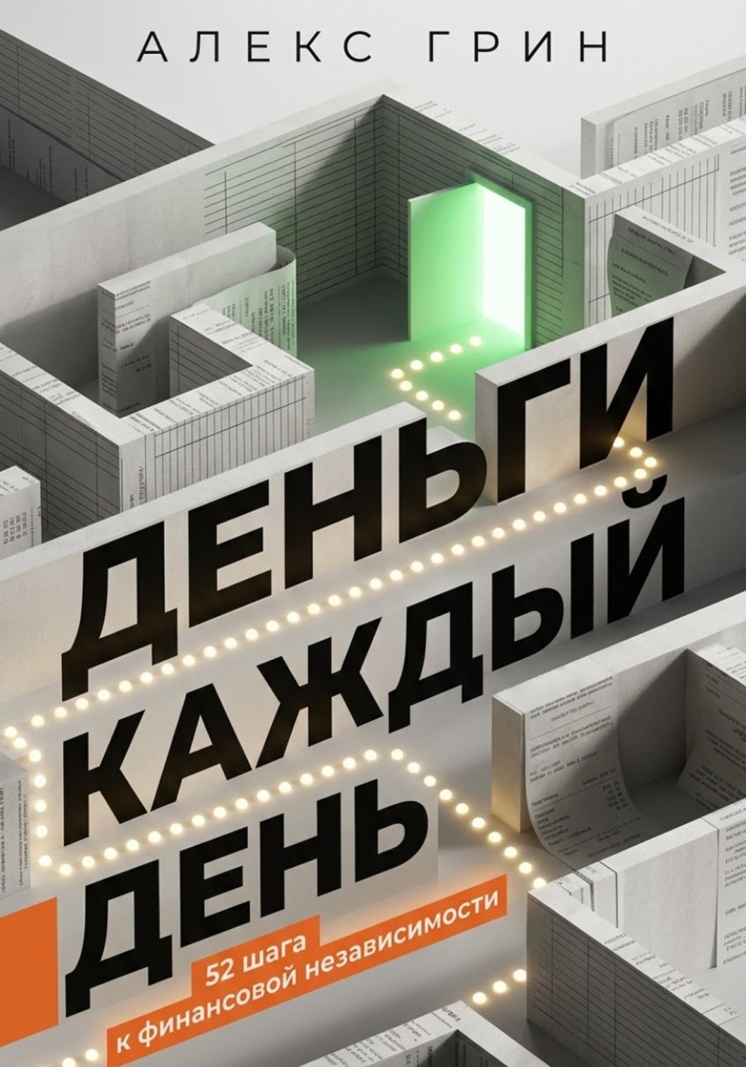 Обложка книги «Деньги каждый день: 52 шага к финансовой независимости»