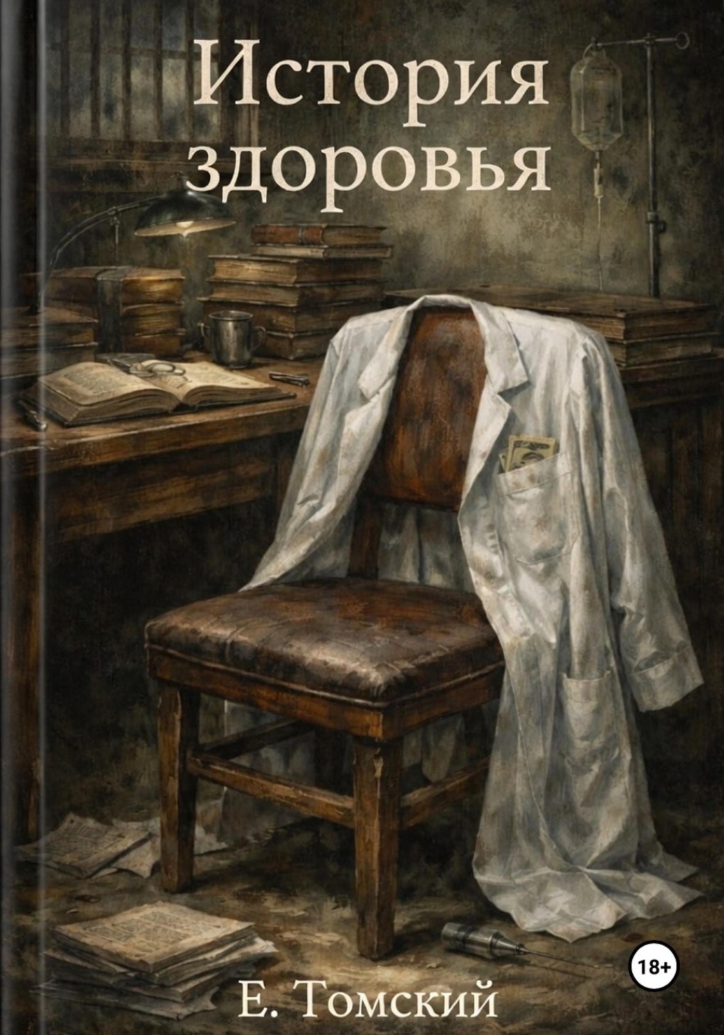 Обложка книги «История здоровья»