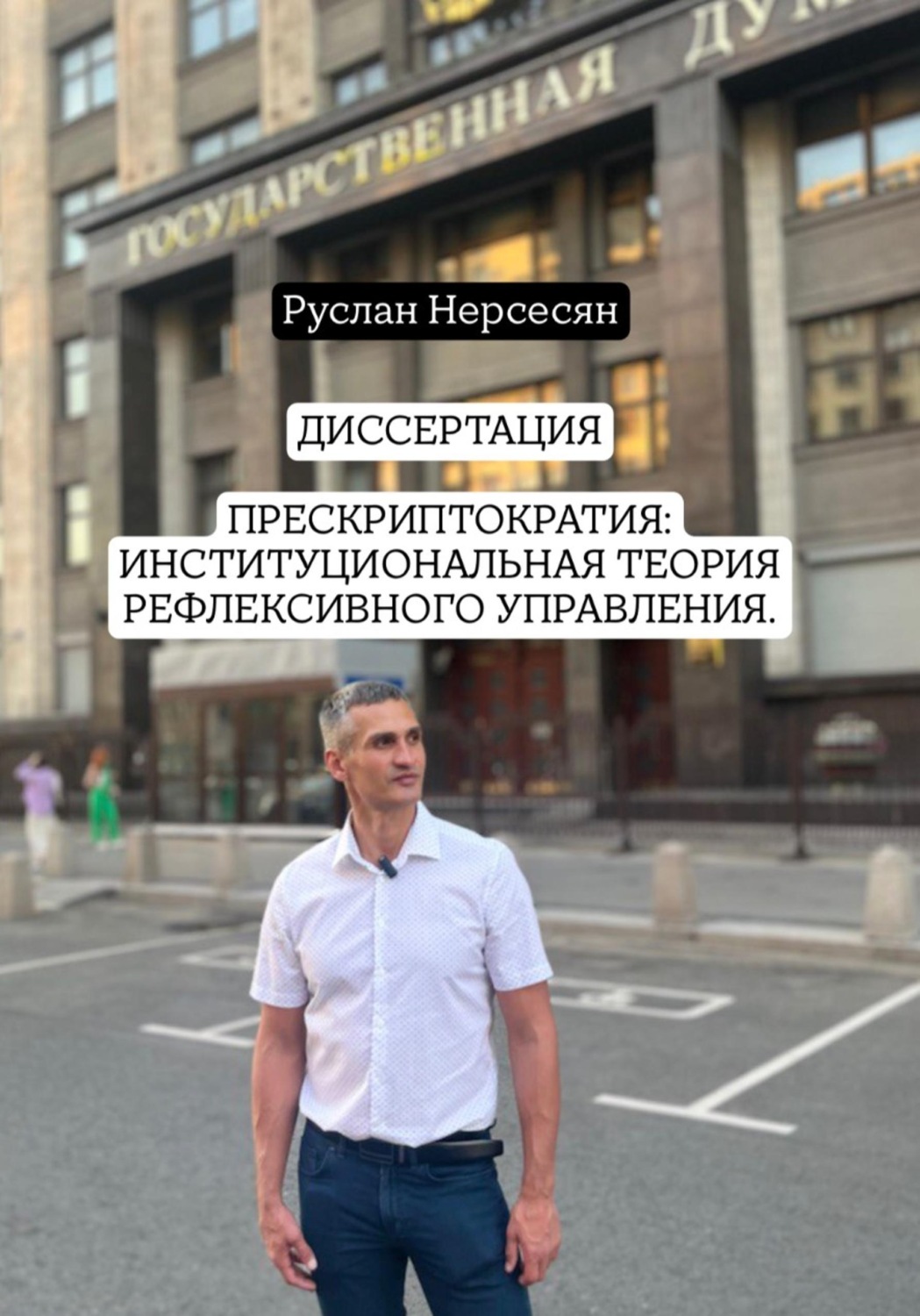 Обложка книги «ДИССЕРТАЦИЯ: ПРЕСКРИПТОКРАТИЯ – ИНСТИТУЦИОНАЛЬНАЯ ТЕОРИЯ РЕФЛЕКСИВНОГО УПРАВЛЕНИЯ»