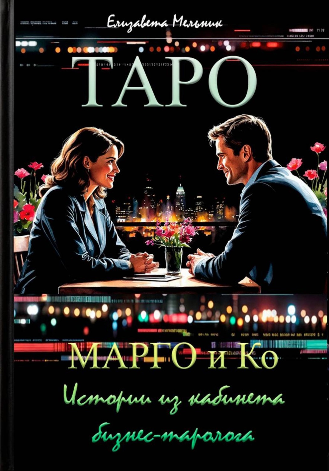 Обложка книги «Марго и Ко Истории из кабинета бизнес-таролога»