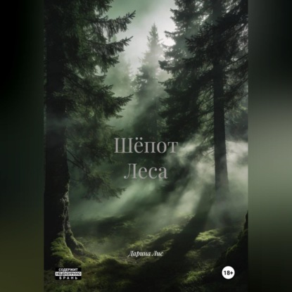 Обложка книги «Шёпот Леса»