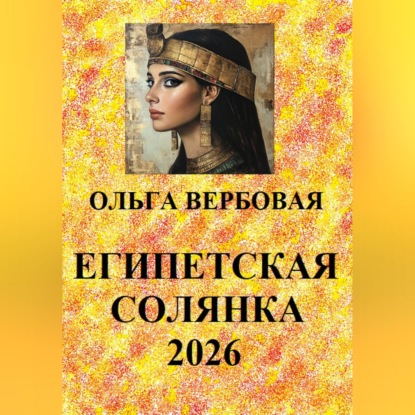 Обложка книги «Египетская солянка 2026»