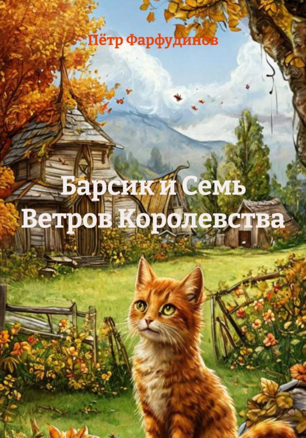 Обложка книги «Барсик и Семь Ветров Королевства»