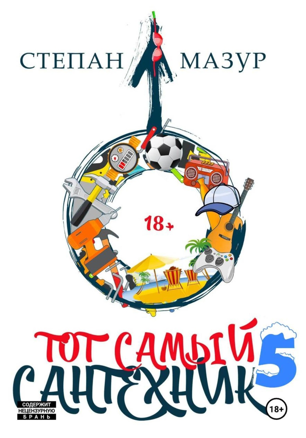 Обложка книги «Тот самый сантехник 5»