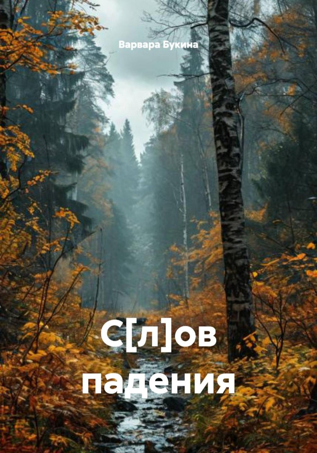 Обложка книги «С[л]ов падения»