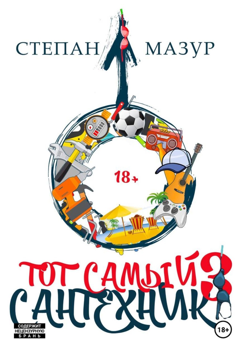 Обложка книги «Тот самый сантехник 3»